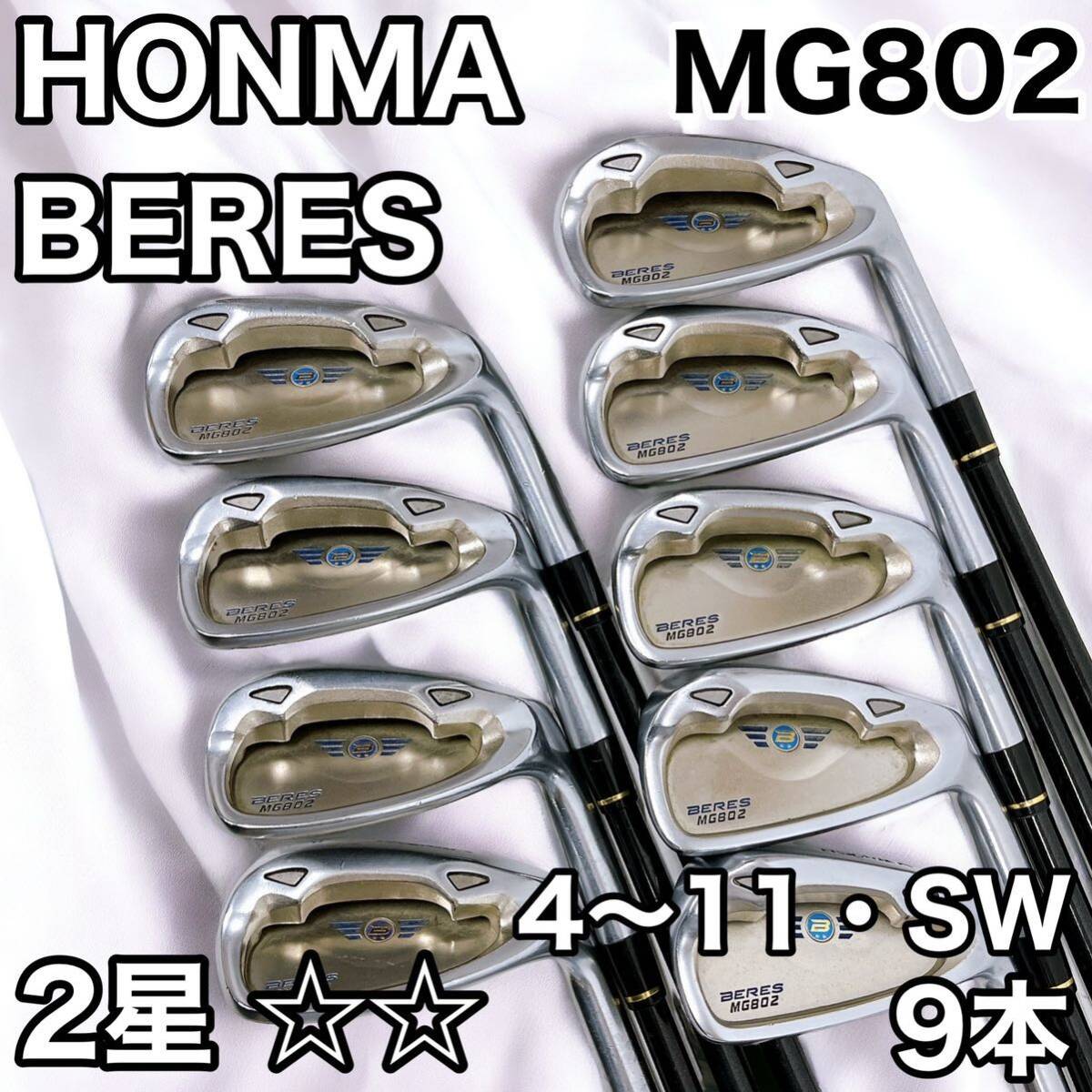 【2星】 HONMA ホンマ BERES ベレス MG802 アイアン 9本 セット 4i 5i 6i 7i 8i 9i 10i 11i SW 本間_画像1