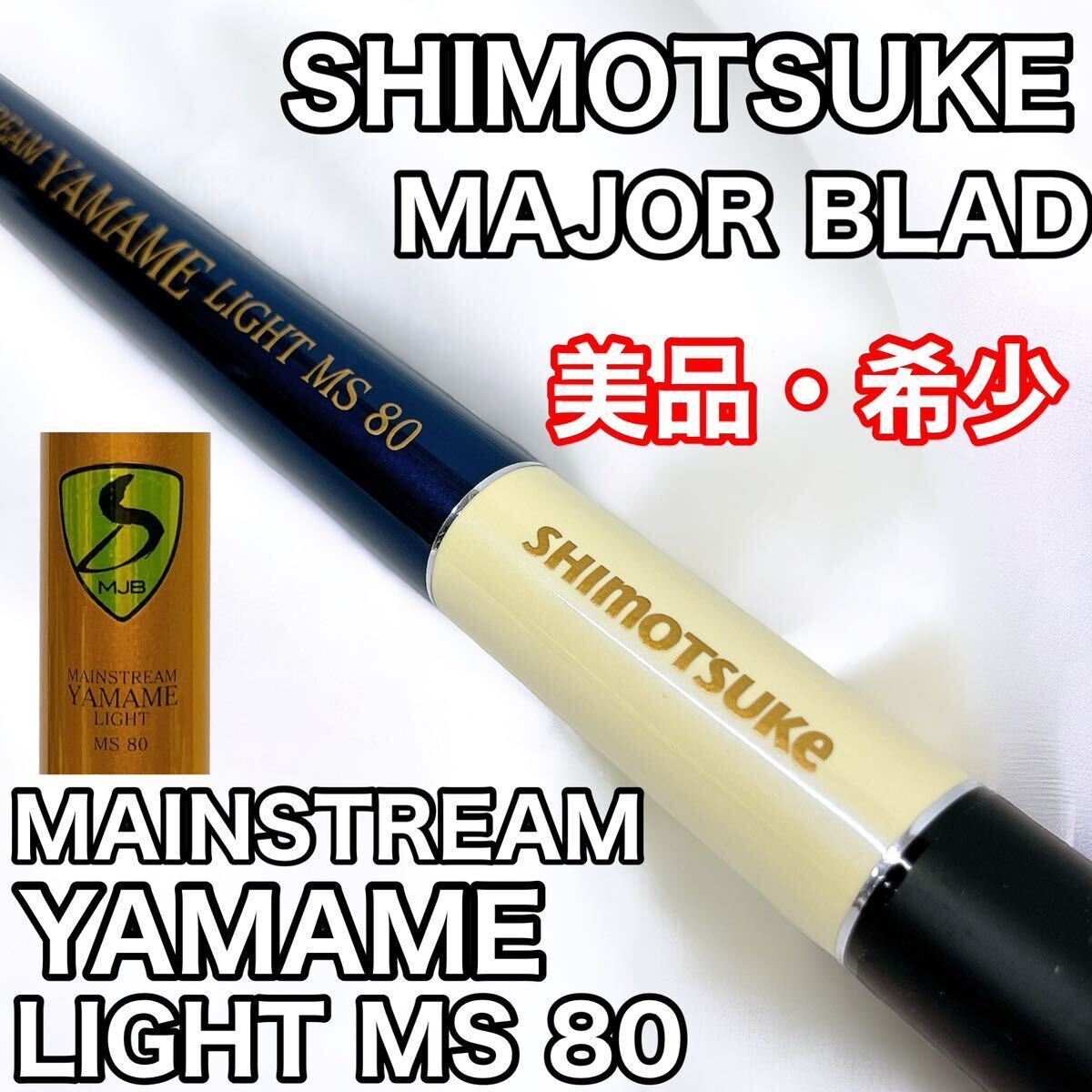 Yahoo!オークション - 【美品・希少】SHIMOTSUKE MAJOR BLAD Yahoo!オークション - 【美品・希少】SHIMOTSUKE MAJOR BLAD