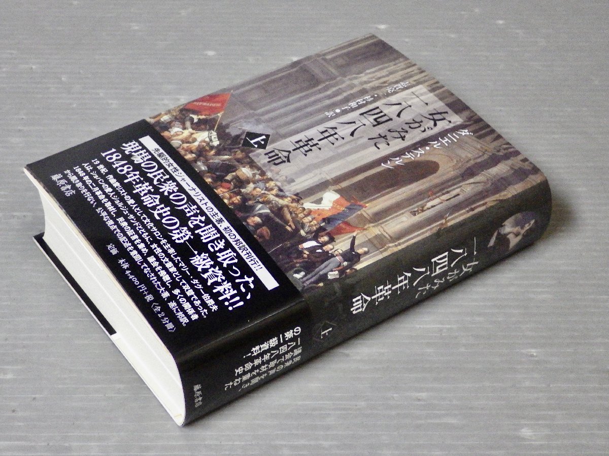 状態良｜2022年初版/帯付【単行本】『女がみた一八四八年革命』（上）ダニエル・ステルン◆藤原書店◆1848年革命史_画像1