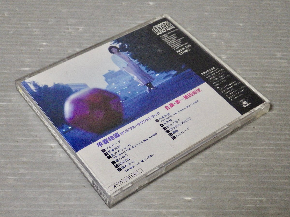 【CD】早春物語 オリジナル・サウンドトラック◆主演・歌 原田知世◆KADOKAWA 32DH 205／1985年の画像2
