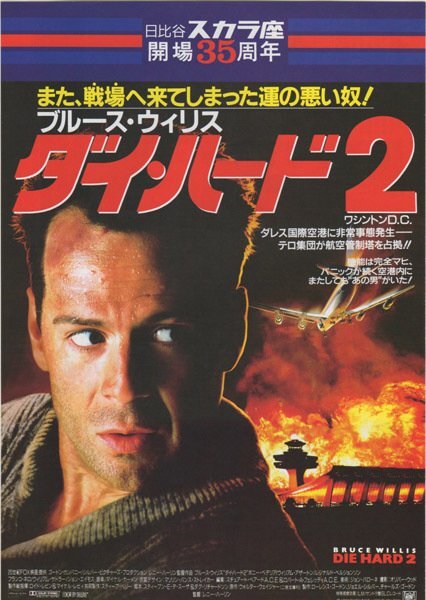 ■送料無料♪【映画チラシ】ダイ・ハード2/ブルース・ウィリスの画像1