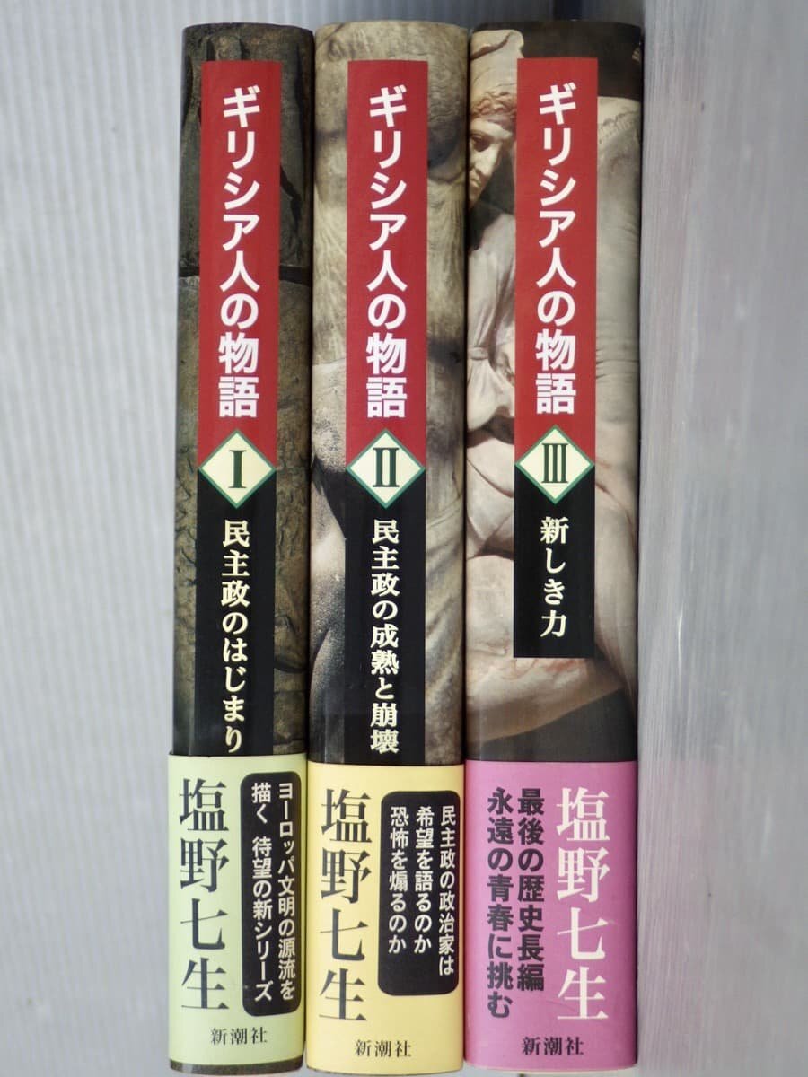 【全巻初版・帯付き】ギリシア人の物語〈全3巻セット〉塩野七生◆新潮社/2015、2017年_画像3