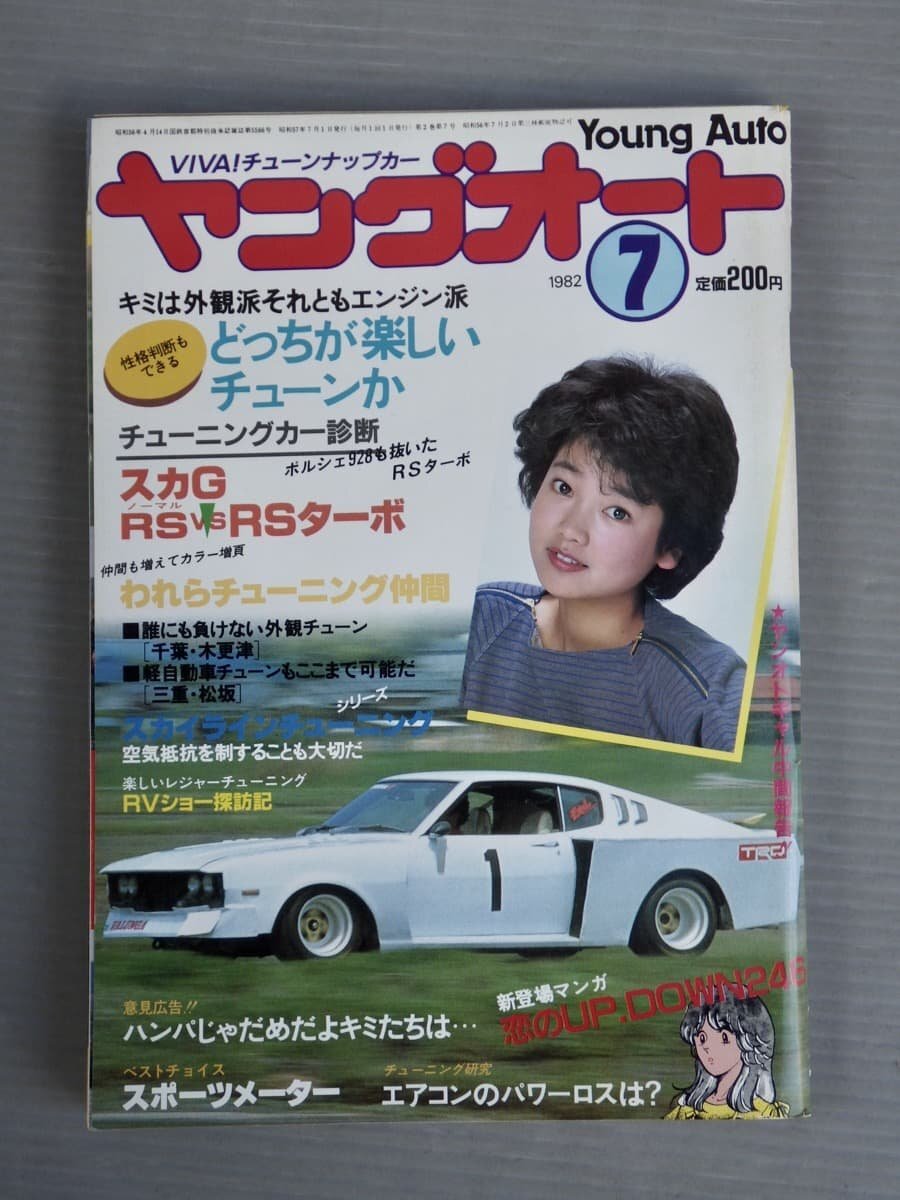 【自動車雑誌】ヤングオート 1982年7月号◆淡路書房◆旧車/セリカ2000LB/スカイラインRS/スバル360/他◆中島はるみの画像1