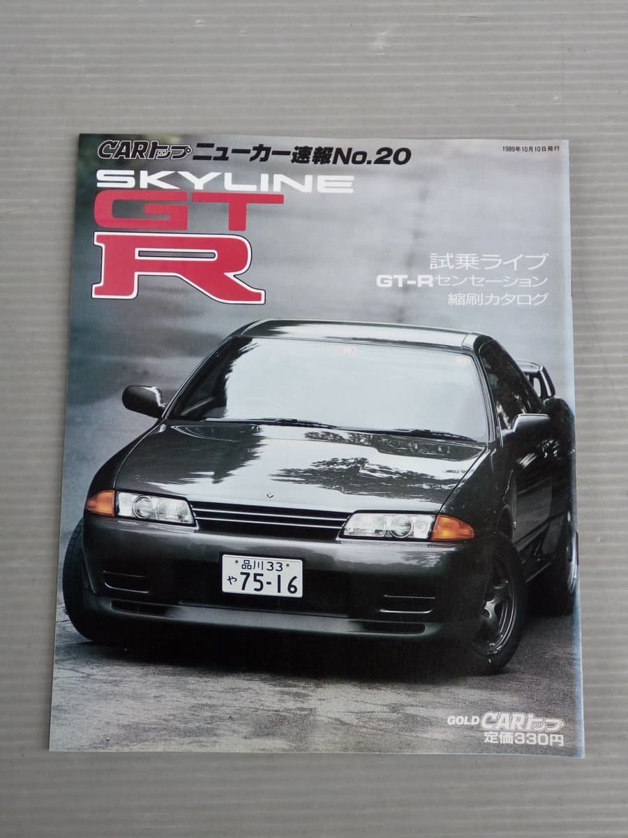 【自動車雑誌】CARトップ ニューカー速報No.20／スカイラインGT-R◆交通タイムス社/1989年の画像1