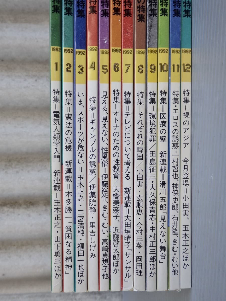 【雑誌/ミニコミ誌】話の特集 1992年〈1～12月号/12冊セット〉◆矢崎泰久/和田誠/永六輔/本多勝一/伊集院静/天本英世/田島征三/石井隆/他の画像2