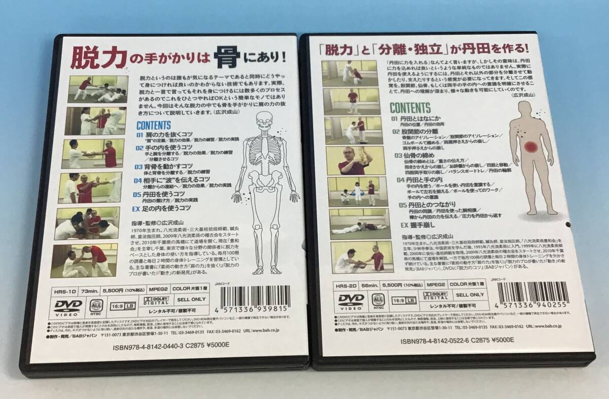 3点セット 広沢成山 本/DVD 初版 動きの発見/丹田のコツ/脱力のコツ 健康法 家庭医学 身体操作 柔術 トレーニング 農和会の画像3