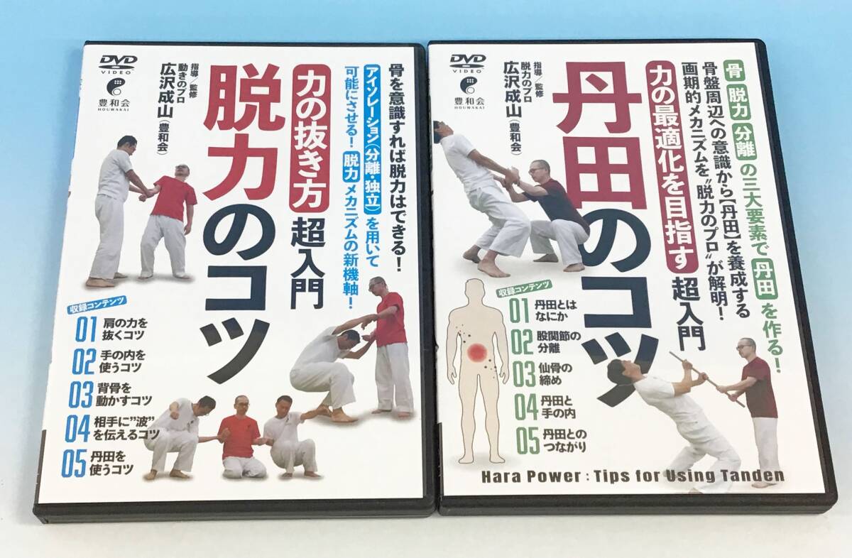 3点セット 広沢成山 本/DVD 初版 動きの発見/丹田のコツ/脱力のコツ 健康法 家庭医学 身体操作 柔術 トレーニング 農和会の画像2