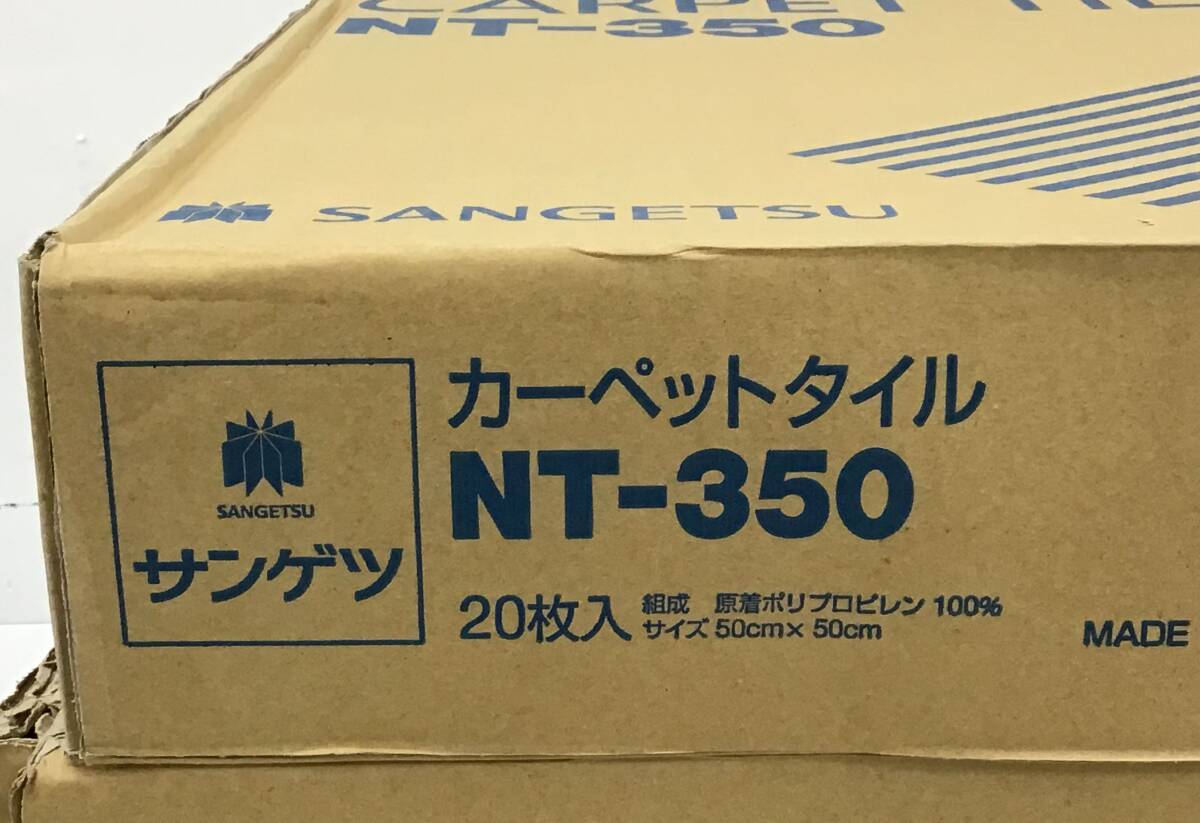 未開封 20枚入×3ケース 60枚セット サンゲツ タイル カーペット NT-350 シリーズ 50cm×50cm NT348 グリーン系 絨毯 フロアタイル 床材の画像4