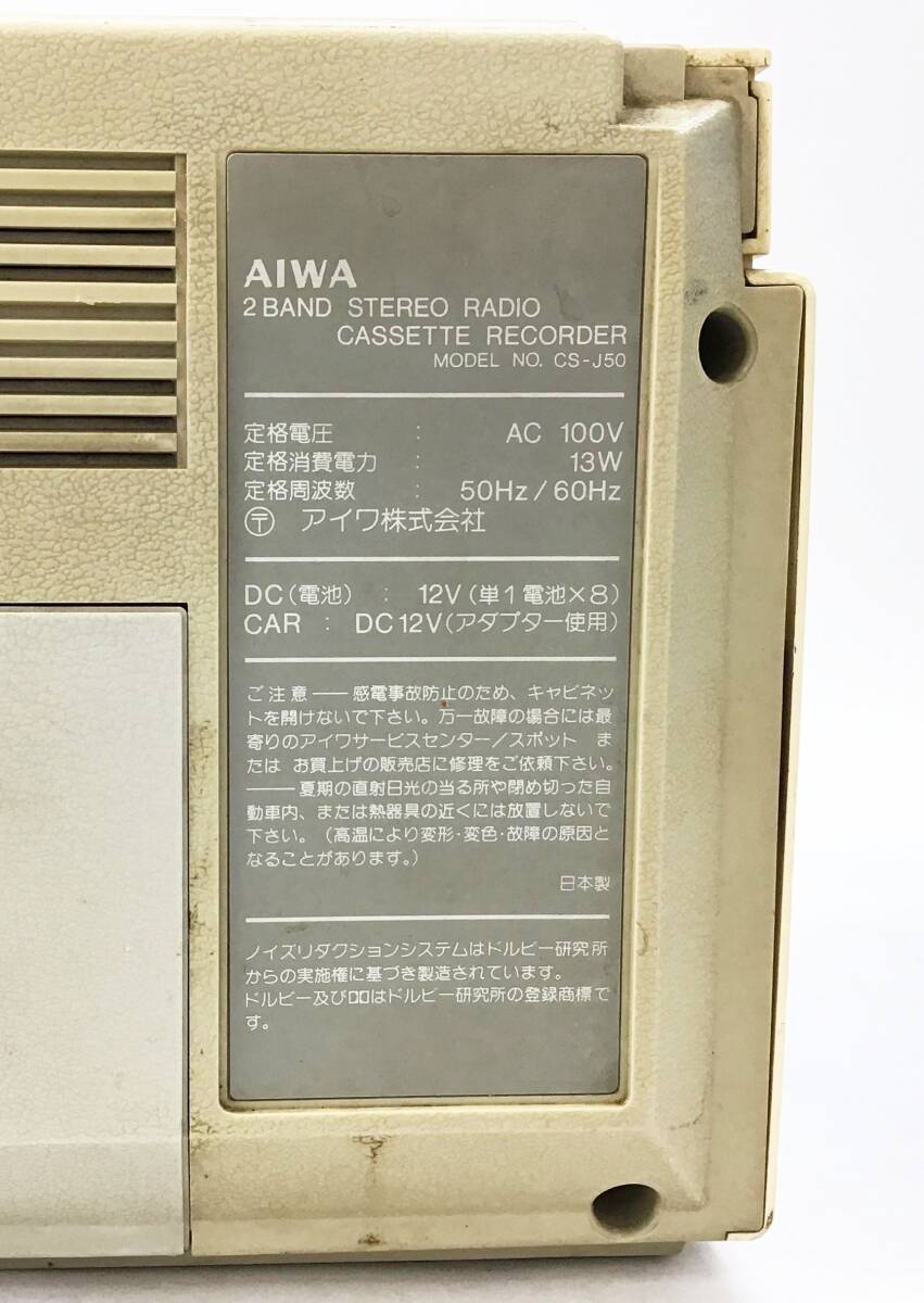 AIWA CS-J50 ステレオラジオカセットレコーダー ラジカセ 昭和レトロ カセットデッキ アイワ_画像4