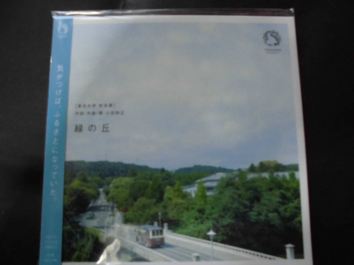 ■即決■在庫ラスト■ヤフオク最安値■【生産終了・販売終了】★入手不可★【小田和正】★東北大学【校友歌】緑の丘CD_画像1