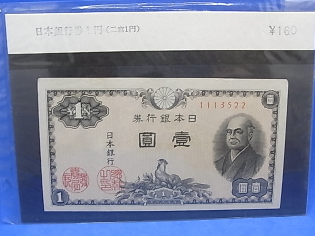  two . Japan Bank ticket 1 jpy old note two .. virtue ..... Showa Retro postage Y84