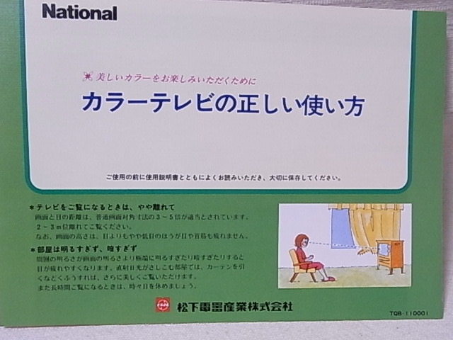 ナショナルカラーテレビ 20型 TH20-A28 クイントリックス 使用説明書　Woody National　松下電器　取扱説明書 昭和レトロ　レア 送料￥140_画像7