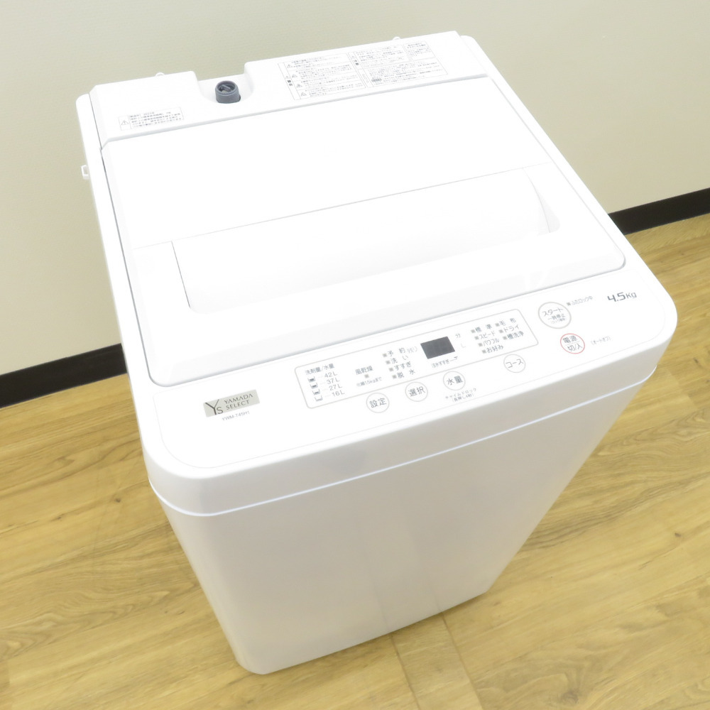 YAMADASELECT 全自動洗濯機 4.5Kg YWM-T45H1 アーバンホワイト 2023年製 簡易乾燥機能付 一人暮らし 洗浄・除菌済み