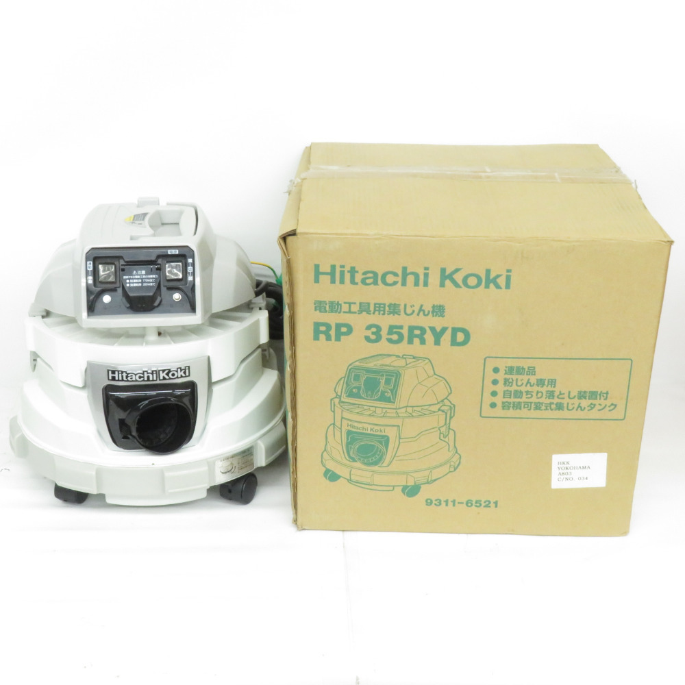 日立工機 HiKOKI ハイコーキ 100V 電動工具用集じん機 10L 粉じん専用 RP35RYD 未使用品