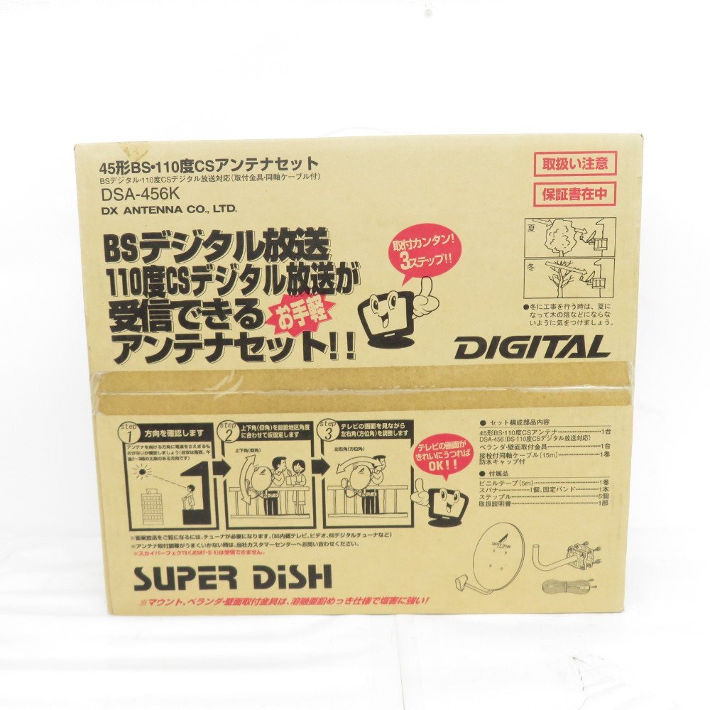 1円スタート DXアンテナ 45形BS・110度CSアンテナセット 右旋円偏波対応 DSA-456K 未使用品_画像1