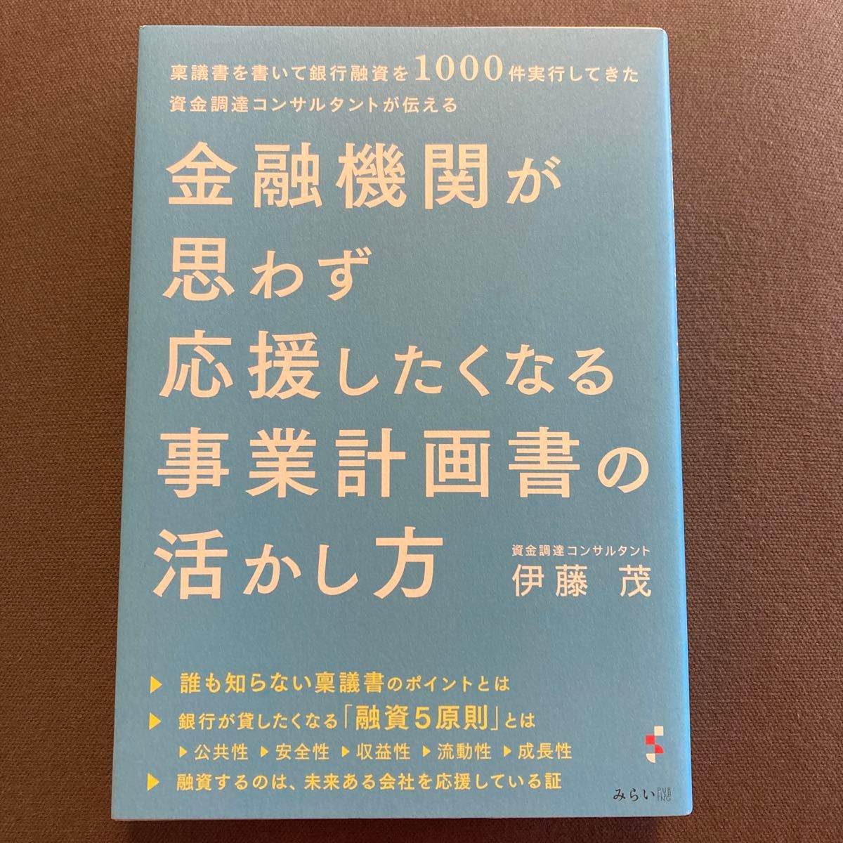 金融機関が思わず応援したくなる事業計画書の活かし方　稟議書を書いて銀行融資を１０００件実行してきた資金調達コンサルタントが伝える