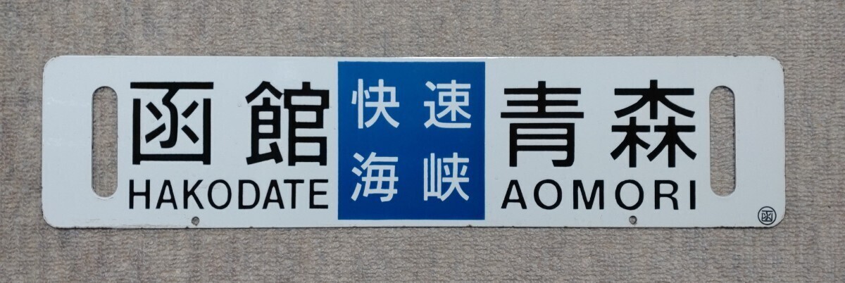  railroad [ re-exhibition ] destination board 50 series customer car sabot small character late model Hakodate . speed sea . Aomori ( line . is . character ) 0. size approximately 60cm14cm