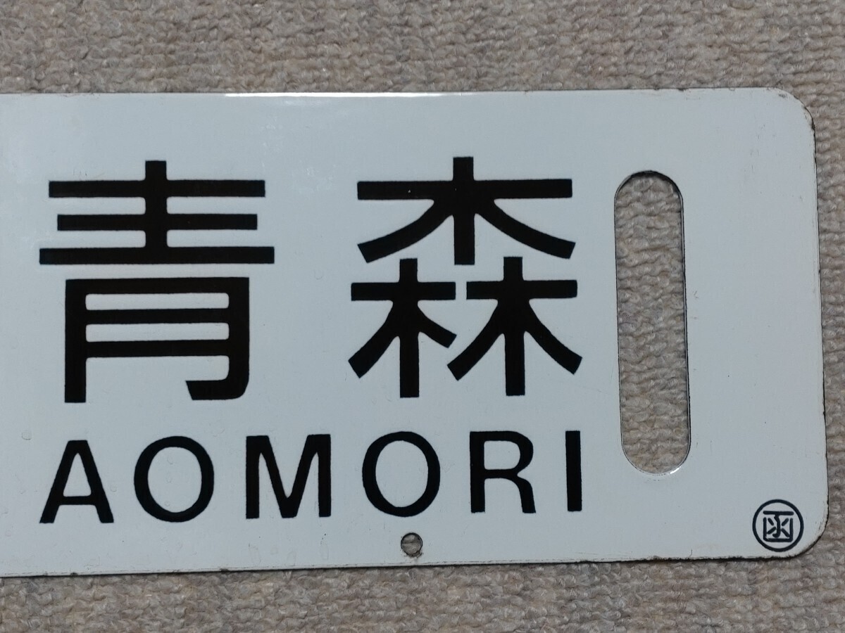  railroad [ re-exhibition ] destination board 50 series customer car sabot small character late model Hakodate . speed sea . Aomori ( line . is . character ) 0. size approximately 60cm14cm