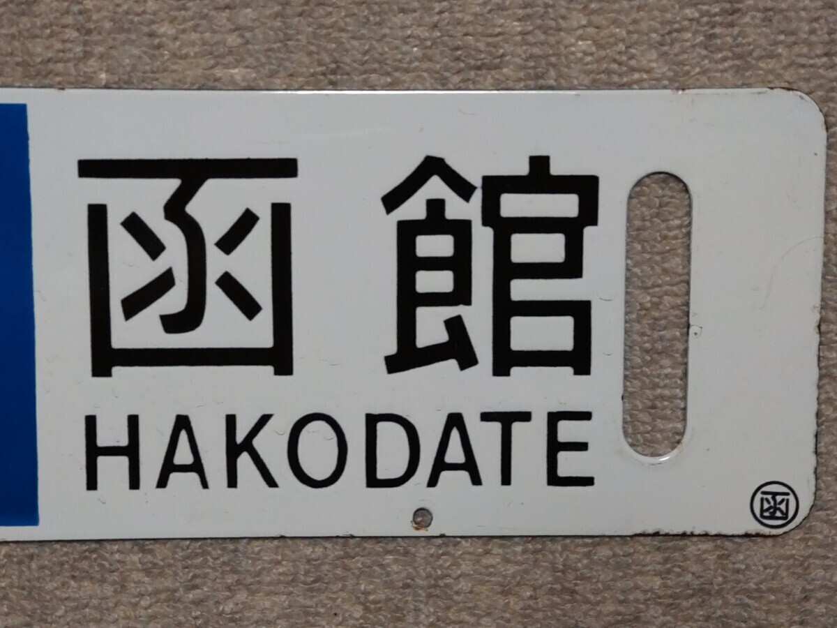  железная дорога [ повторная выставка ] табличка указатель 50 серия покупатель автомобильный сабо маленький знак более поздняя модель Hakodate . скорость море . Aomori ( line .. . знак ) 0. размер примерно 60cm14cm