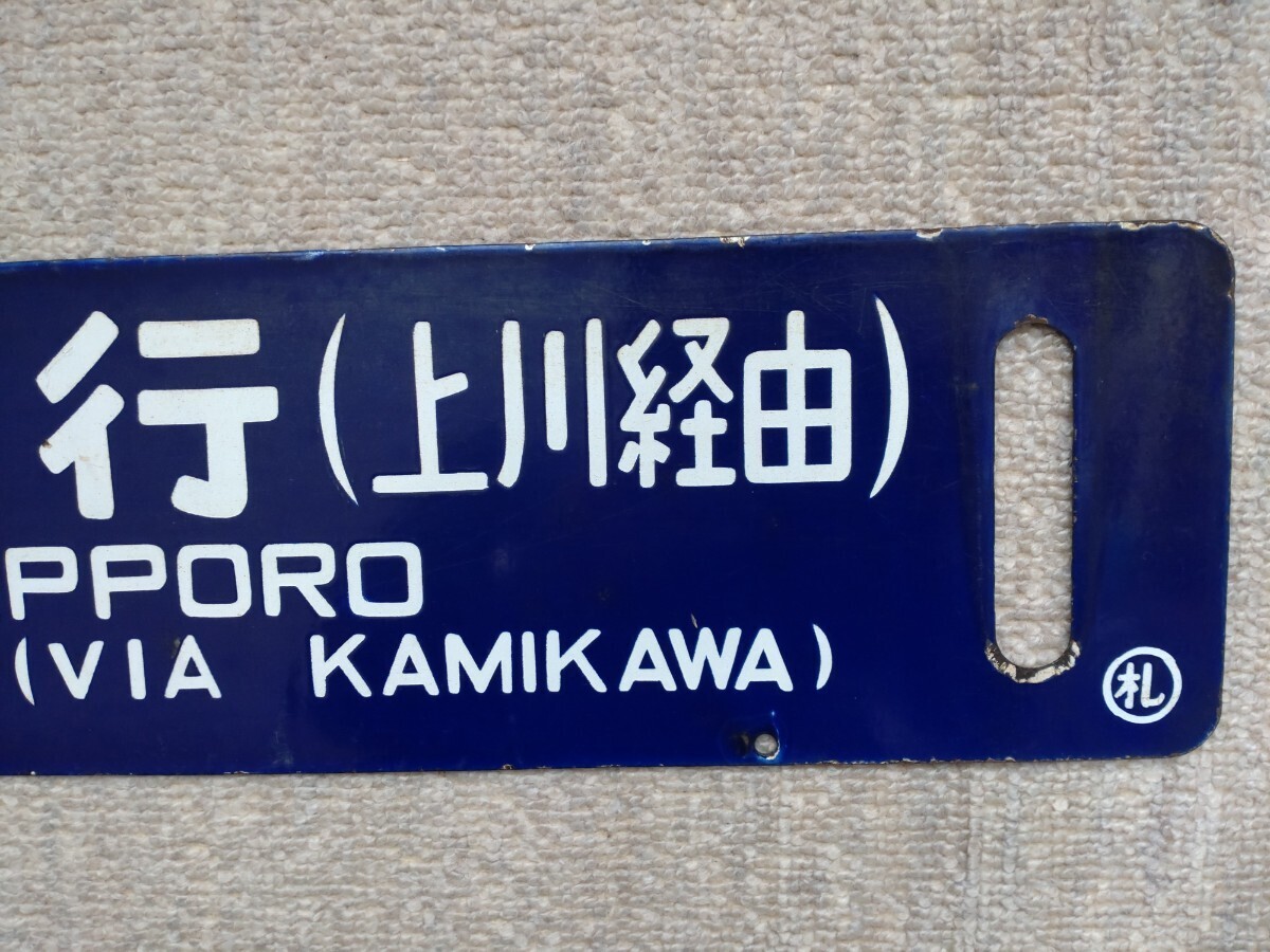  railroad destination board Kushiro city line ( net mileage through ) Sapporo line ( on river through ) express large snow for blue board horn low . character 0.