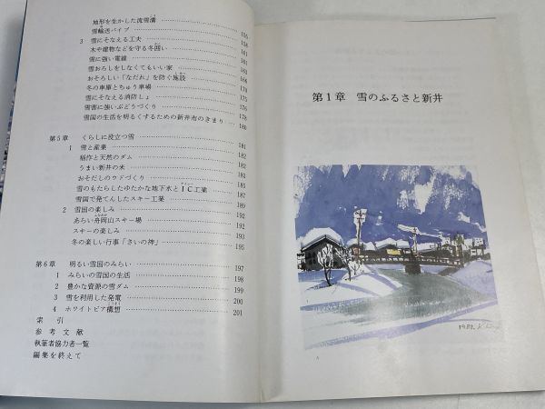 あらいの雪■社会 文化 資料データ■新潟県新井市教育委員会■（1988年）昭和63年3月1日発行【H71748】の画像5