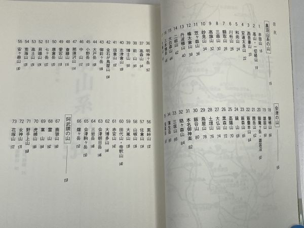 新福島百山紀行 奥田博 2000年 平成12年【H72706】の画像3