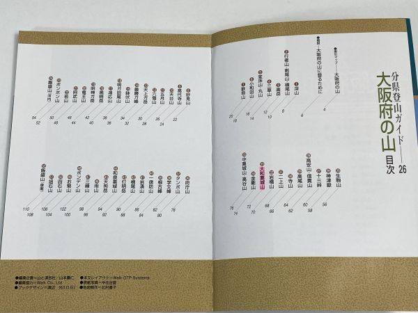 分県登山ガイド26 大阪府の山　中庄谷 直・木村 俊之　1995年 平成7年（初版）【H72938】_画像3