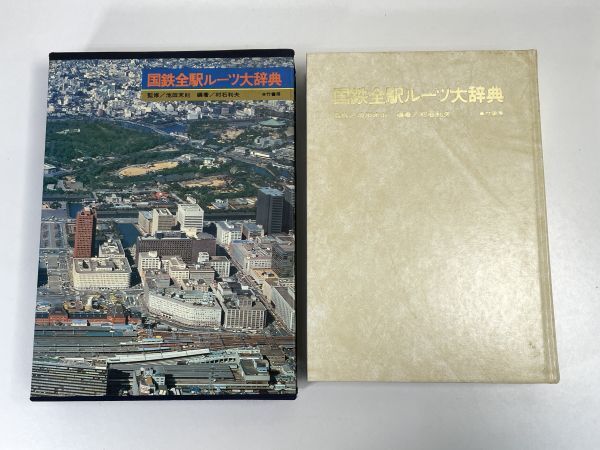 国鉄全駅ルーツ大事典　竹書房　1979年 昭和54年　【z73486】_画像2