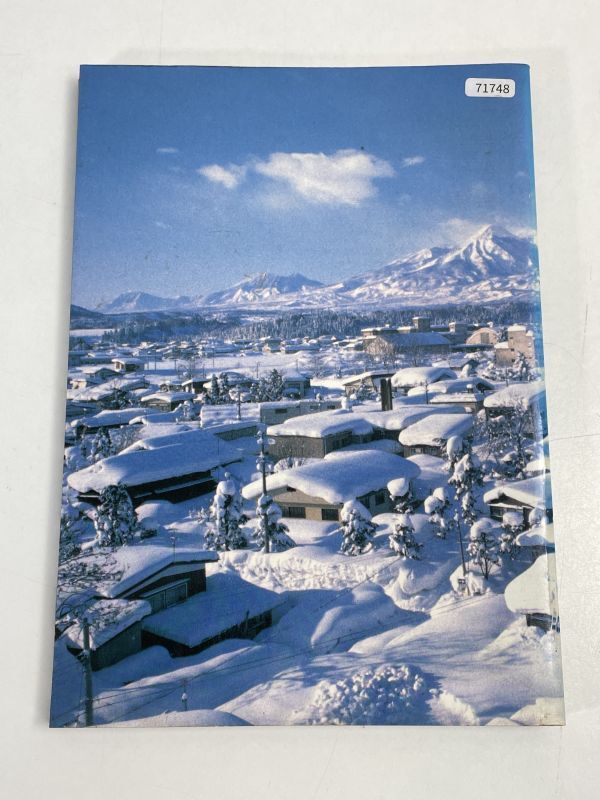 あらいの雪■社会 文化 資料データ■新潟県新井市教育委員会■（1988年）昭和63年3月1日発行【H71748】の画像6