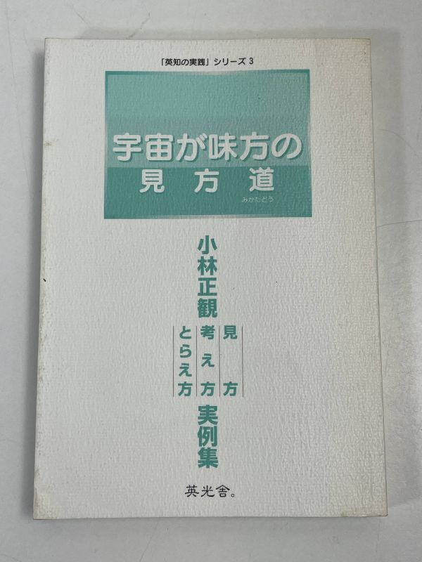 小林正観 書籍 宇宙が味方の見方道 2000年発行【H71810】の画像1