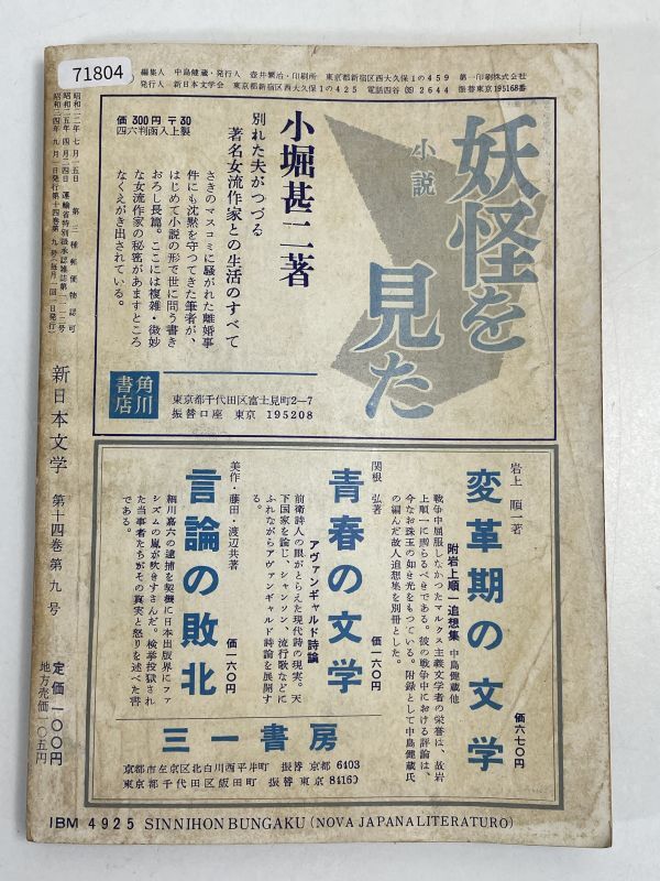 新日本文学　昭和34年発行　現代小説作品論特集　9月号【H71804】_画像4