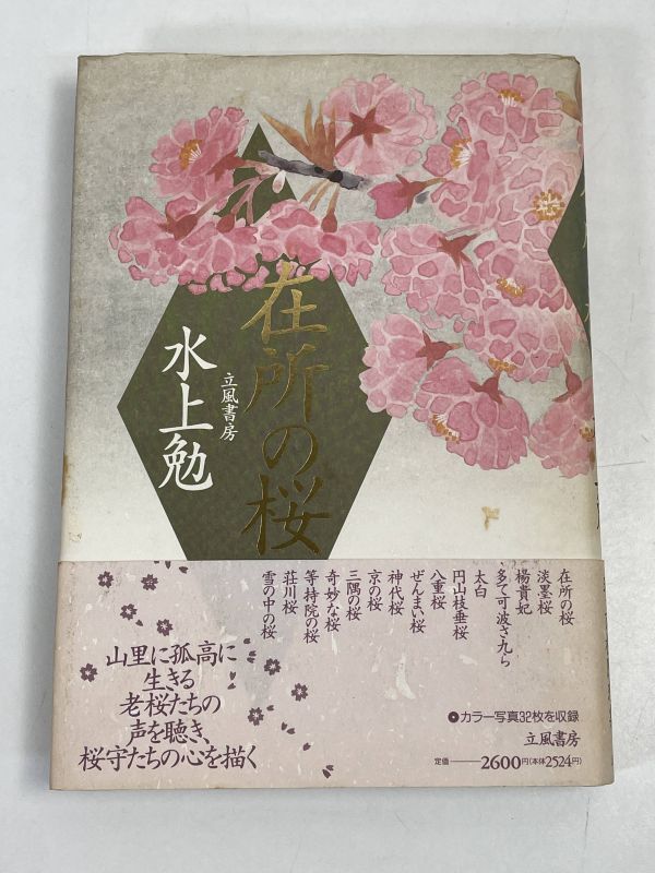 『在所の桜 単行本』水上 勉 (著)桜守、樹の声、花守の心、 珠玉の桜随想集　1991年【H71791】_画像1