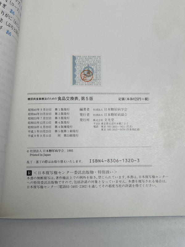 『糖尿病食事療法のための食品交換表』 第6版　日本糖尿病学会・編　文光堂【H72226】_画像3