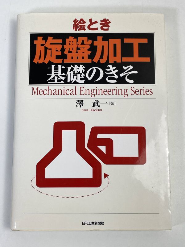 絵とき「旋盤加工」基礎のきそ 澤武一　2008年発行【H71782】_画像1