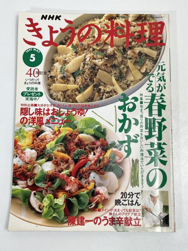 きょうの料理 1997年5月　陳建一のうま辛献立　元気が出る春野菜のおかず【H72222】_画像1