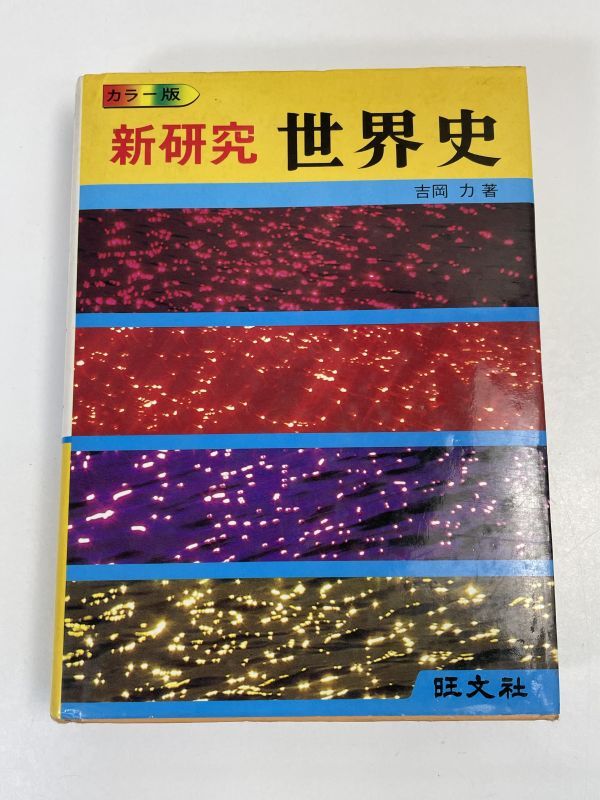 カラー版 新研究 世界史 吉岡力 著 旺文社1980年重版 高校世界史 古代 イスラム ヨーロッパ 帝国主義 現代世界 【H72210】の画像1