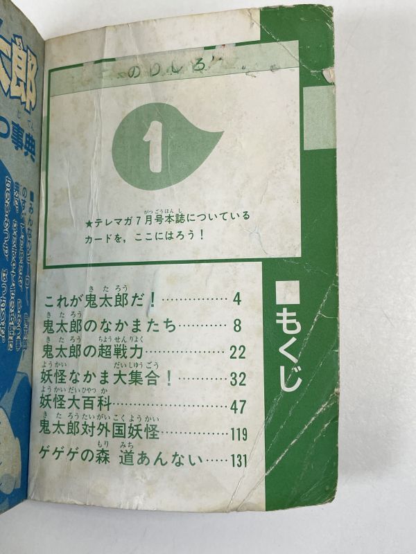  appendix [ GeGeGe no Kintaro secret lexicon ]1986 year tv magazine 7 month number ...[H72144]
