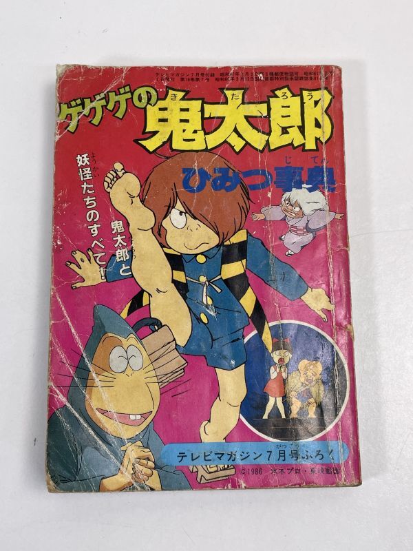  appendix [ GeGeGe no Kintaro secret lexicon ]1986 year tv magazine 7 month number ...[H72144]