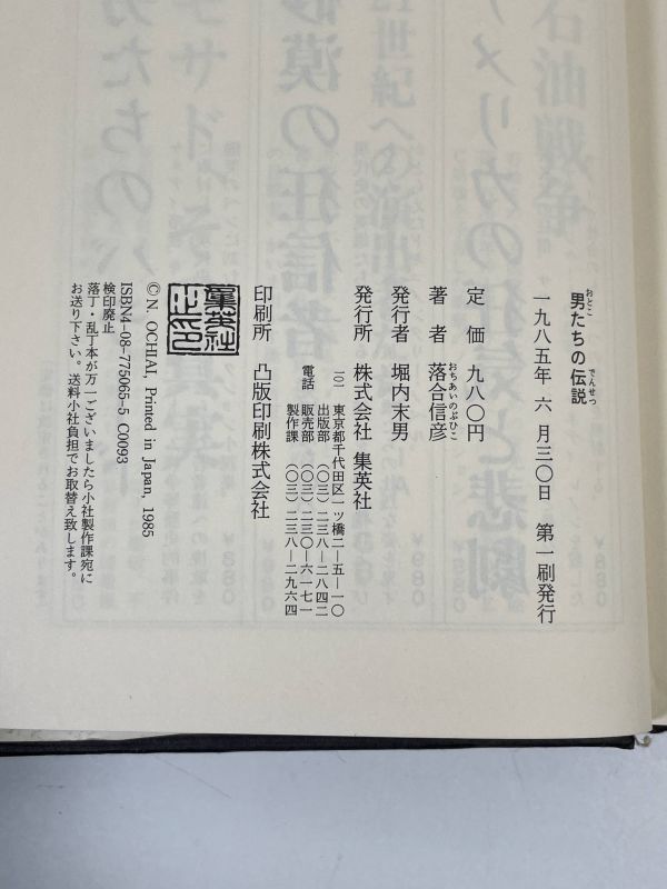  Ochiai Nobuhiko man ... legend length compilation novel 1985 year issue [H72184]
