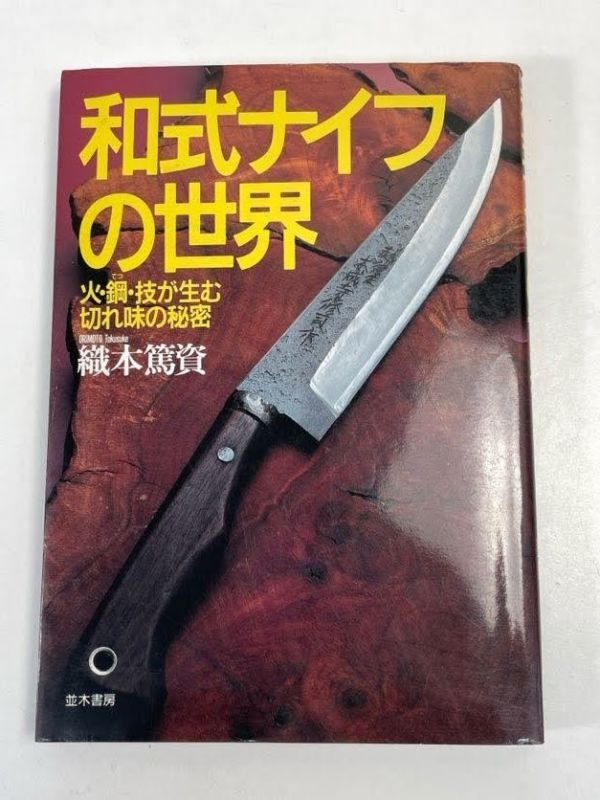  Japanese style knife. world woven book@..1994 year issue [H72452]
