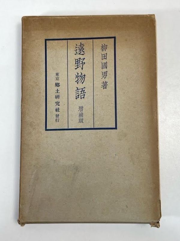 遠野物語　増補版　郷土研究社　柳田國男　1938年発行　戦前小説 【H72455】_画像1