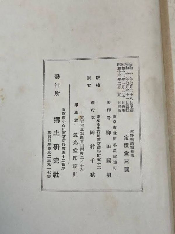 遠野物語　増補版　郷土研究社　柳田國男　1938年発行　戦前小説 【H72455】_画像7