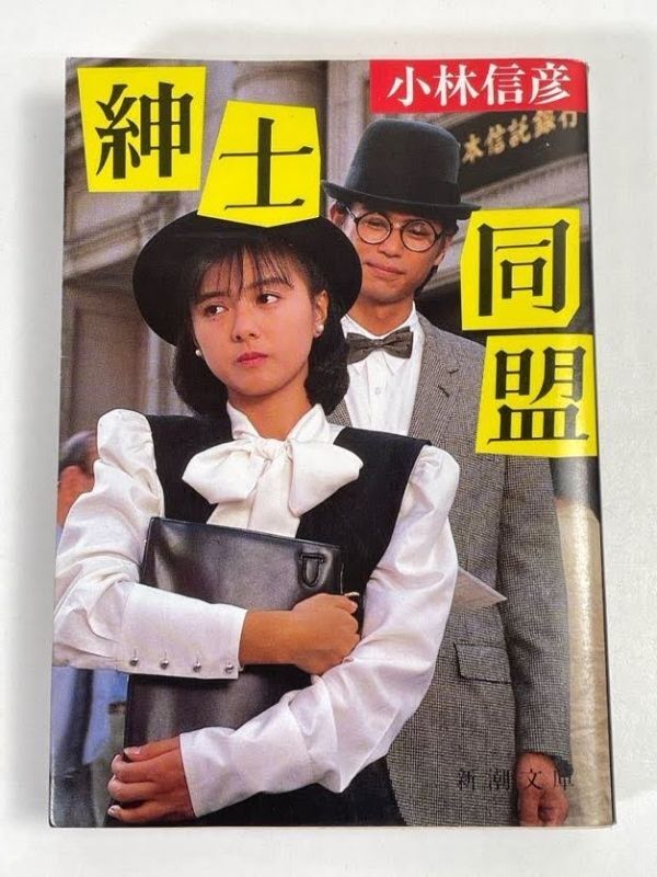 ☆開運・招福！ 紳士同盟 小林信彦 薬師丸ひろ子　1986年 昭和61年【H72269】_画像1