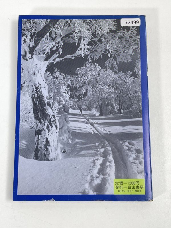 山スキールート図集 第２集 白山書房  1981年 昭和56年 初版【H72499】の画像4
