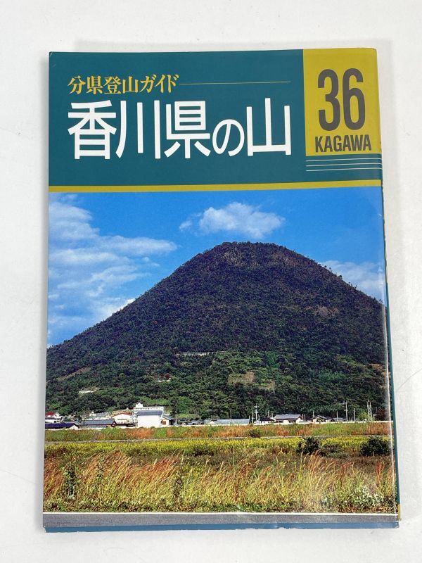 分県登山ガイド36 香川県の山 1994年発行【H72487】の画像1