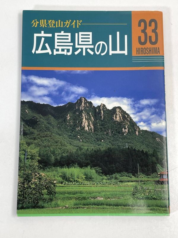  minute prefecture mountain climbing guide 33 Hiroshima prefecture. mountain 1998 year the first version mountain ... company [H72495]