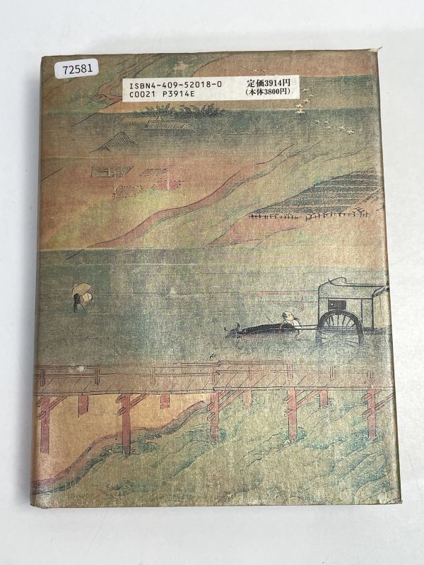 歴史と古道 歩いて学ぶ中世史 戸田芳実 人文書院  1992年【H72581】の画像4