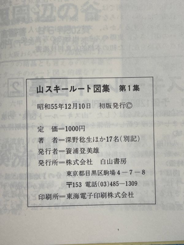 山スキー ルート図集 第１集 尾瀬、日光、越後湯沢、上信国境、志賀、草津、頚城、磐梯、安達太良、吾妻、蔵王、面白山、船形山【H72586】の画像3