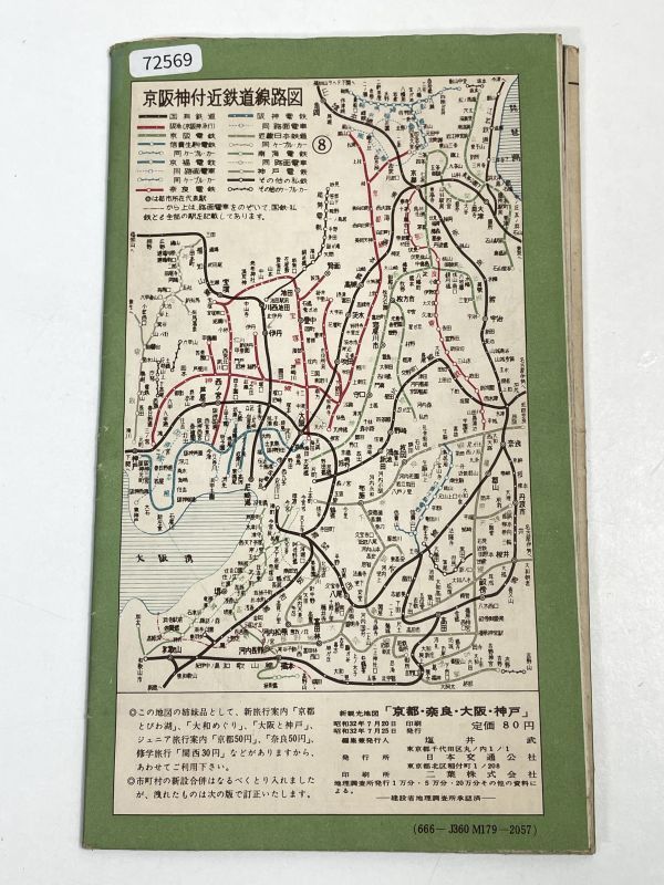 京都　奈良　大阪　神戸　観光地図　鉄道路線図　日本交通公社　1957年 昭和32年　古地図【H72569】_画像5