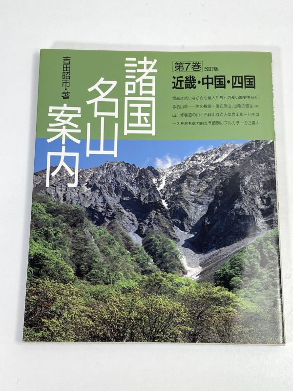 諸国名山案内7 近畿・中国・四国吉田昭市　1994年 平成6年（初版）【H72674】_画像1